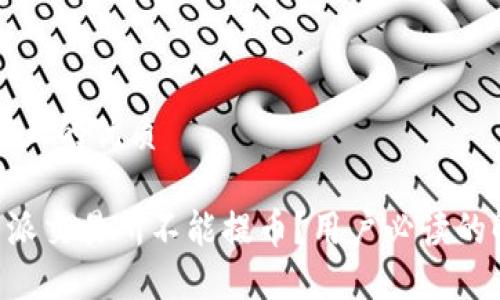 思考一个且的优质

为何B特派交易所不能提币？用户必读的解决指南