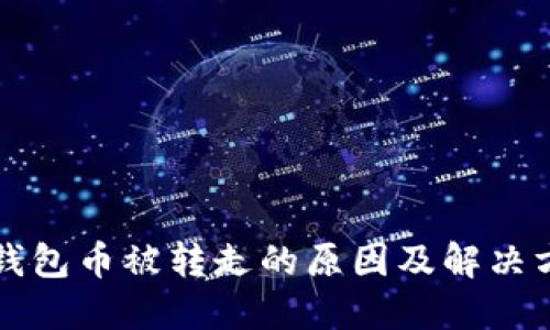 比特派钱包币被转走的原因及解决方案详解