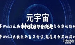 探寻Web3区块链的真正价值：颠覆与创新的新时代