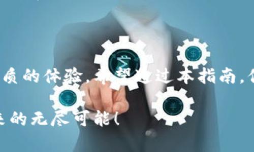 轻松管理资产的 B 特派钱包 苹果版使用指南

数字钱包, B 特派钱包, 苹果设备, 加密货币/guanjianci

引言：数字钱包的时代

在这个科技飞速发展的时代，数字钱包已成为我们日常生活中不可或缺的一部分。尤其是对于使用苹果设备的用户来说，选择一款合适又安全的数字钱包显得尤为重要。B 特派钱包作为一款优秀的数字钱包应用，通过其独特的功能和友好的用户界面，为用户提供了极大的便利。接下来，我们将为您详细介绍 B 特派钱包在苹果设备上的使用方法，以及它所具备的一些独特优势。

什么是 B 特派钱包？

B 特派钱包是一款为用户提供数字资产管理服务的应用。无论是用于存储、转账还是交易加密货币，B 特派钱包都能为用户提供安全、便捷的操作体验。它不仅支持多种主流加密货币，还具备良好的用户界面设计，使其成为许多用户的首选数字钱包。

为什么选择苹果设备使用 B 特派钱包？

苹果设备凭借其优秀的硬件质量和系统安全性，成为许多用户的热门选择。使用 B 特派钱包在苹果设备上，用户可以享受到以下几个显著的优势：

ul
    listrong安全性高/strong：苹果设备的安全系统设计让用户的资产更加安全。B 特派钱包在苹果平台上结合了苹果的安全性，提供双重保障。/li
    listrong用户体验佳/strong：B 特派钱包在苹果设备上做了，用户界面简洁易懂，操作流畅。即使是初学者也能快速上手。/li
    listrong兼容性好/strong：无论是 iPhone 还是 iPad，B 特派钱包都能流畅运行，用户可以在多个设备间无缝切换。/li
/ul

如何下载与安装 B 特派钱包？

首先，确保你的苹果设备系统版本是最新的。然后，按照以下步骤下载和安装 B 特派钱包：

ol
    li打开 App Store 应用。/li
    li在搜索框中输入“B 特派钱包”并回车。/li
    li找到 B 特派钱包的应用图标，点击“获取”进行下载。/li
    li下载完成后，应用会自动安装在你的主屏幕上。/li
/ol

完成这些步骤后，你就可以点击 B 特派钱包的图标，开始使用这款极具潜力的数字钱包了。

创建账户与安全设置

当你第一次打开 B 特派钱包时，系统会引导你创建一个新账户。请务必注意以下几个要点：

ol
    listrong设置强密码/strong：为了保证账户的安全性，建议设置一个包含字母、数字以及特殊字符的复杂密码。/li
    listrong备份助记词/strong：在创建过程中，系统会提供一组助记词。务必将其记录并保存在安全的地方，因为这组助记词是你恢复账户的唯一凭证。/li
    listrong启用双重认证/strong：如果 B 特派钱包支持双重认证，一定要开启这一功能，以增加账号的安全性。/li
/ol

如何管理数字资产？

B 特派钱包为用户提供了一个直观的界面来管理你的数字资产。用户可以轻松查看自己的资产余额、交易历史以及实时行情。以下为管理资产的常用步骤：

ol
    li在主界面中，你可以看到所有添加的加密货币列表，以及每种货币的当前余额和市值。/li
    li如果你需要添加新资产，只需点击“添加资产”按钮，选择你想要添加的加密货币，并输入相应的地址即可。/li
    li对于想要交易的用户，选择交易功能，可以快速进行转账或交换。/li
/ol

特别提醒，进行任何交易前，请确保你输入的信息是准确的，以免造成资产的损失。

B 特派钱包的独特功能

B 特派钱包不仅支持传统的资产管理功能，还提供了一些独特的附加功能，帮助用户更灵活地操作数字资产：

ul
    listrong市场行情分析/strong：B 特派钱包内置实时行情监控，用户可以随时了解自己资产的市场动态，及时作出调整。/li
    listrong社区交流平台/strong：用户可以在钱包内找到一个社区功能，与其他用户进行经验交流，分享投资心得。/li
    listrong多种语言支持/strong：B 特派钱包支持多种语言的切换，为全球用户提供更加友好的体验。/li
/ul

常见问题解答

在使用 B 特派钱包的过程中，用户可能会遇到一些问题。以下是一些常见问题及其解答，以帮助用户更好地使用这款应用：

h41. 当我丢失设备或账户无法访问时，如何恢复我的钱包？/h4

在丢失设备或无法访问账户时，用户可以通过之前记录的助记词进行恢复。只需在新设备上安装 B 特派钱包，选择恢复账户，输入助记词，即可找回你的资产。此外，建议用户定期备份助记词，确保数据安全。

h42. B 特派钱包是否收取交易费用？/h4/h4

是的，B 特派钱包在进行资产交易时会收取一定的手续费，这些费用主要用于网络交易的确认。具体的手续费标准可以在应用内查询到账户设置中找到。用户在交易前要了解这些费用，以免产生意外的经济损失。

总结

B 特派钱包以其安全、便捷的特点，成为越来越多苹果设备用户的首选数字资产管理工具。无论你是加密货币的爱好者，还是刚刚接触这一领域的新人，B 特派钱包都能提供优质的体验。希望通过本指南，你能够更好地理解和使用 B 特派钱包，让数字资产管理变得轻松愉快。

在未来的日子里，数字钱包将会进行更多的创新和更新。维持对新技术和新功能的敏感性，是每个数字资产管理者的责任。愿每位用户都能通过 B 特派钱包，畅享数字资产带来的无尽可能！