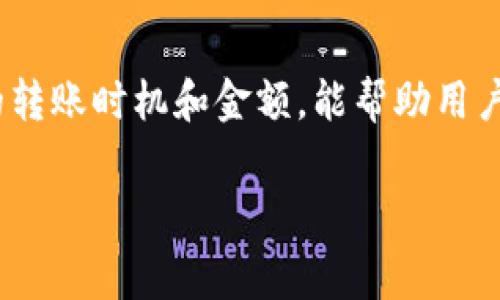 理解B特派钱包的转币费用
B特派钱包（BitPay Wallet）作为近年来备受欢迎的数字货币钱包之一，除了提供便捷的数字货币存储和交易服务外，很多用户在使用过程中，常常会关心一个问题：转币是否收费？如果收费，具体需要多少钱呢？

一、B特派钱包的基本财务结构
首先，我们要理解B特派钱包的基本费用结构。一般来说，钱包在进行币种转移时，会涉及一定的网络交易费用。这种费用是为了补偿矿工在区块链网络上处理和验证交易所需的成本。在B特派钱包中，用户发送币时，钱包会根据当前网络的使用情况自动计算出所需费用，并在用户确认交易前显示出来。

二、转币费用的组成
在B特派钱包中，转币费用主要由以下几个部分组成：
ul
    listrong网络手续费：/strong这是最主要的费用，直接支付给矿工，确保你的交易能够得到及时处理。/li
    listrong钱包服务费：/strong虽然B特派钱包在许多情况下不收取额外的转换或使用费，但某些特定情况下，比如国际转账，可能会收取小额服务费。/li
/ul

三、费用的变化
需要注意的是，转币费用并不是固定的。它会根据多种因素的变化而波动：
ul
    listrong网络拥堵程度：/strong在网络繁忙时，交易费用往往会上升，而在网络空闲时，费用则会下降。/li
    listrong交易金额：/strong有时候较大的交易可能会吸引更高的费用，因为矿工会优先处理高价值的交易。 /li
/ul

四、如何查看和估算转币费用
在进行币种转移之前，用户可以从B特派钱包的界面很方便地查看到预计的转币费用。通常在确认交易前，系统会给出一个大概的费用范围。用户也可以选择不同的费用选项，以速率优先或费用低为主要考虑因素。

五、转币费用的方法
要让转币费用尽量低，有一些小窍门值得一试：
ul
    li在非高峰时段进行转账，网络通常会比较空闲，费用也会较低。/li
    li选择合适的交易速度选项，有时候选择“普通”速度而非“快速”速度可以显著降低费用。/li
/ul

六、用户真实体验分享
接下来，我们也可以看看一些用户的真实体验和评价：
ul
    li许多用户反映，在高峰期进行转币时，费用确实会感受到明显的上涨，但在网络不忙的时候，费用会很低，甚至在区块链的某些更新后手续费降低，显得非常友好。/li
    li还有用户提到，B特派钱包提供的费用透明度很高，他们非常乐意提前看到费用预估，这样能帮助他们做出更好的财务决策。/li
/ul

问题一：B特派钱包是否有最低转币额度限制？
对于很多初学者来说，这个问题非常重要。实际上，B特派钱包在转币时确实有一定的最低转账额度，通常是为了避免手续费占据转账金额的大部分。这个额度可能因币种而异，因此建议用户在操作前仔细查看钱包的相关说明。此外，有些用户在不满足最低额度时，会选择将多笔小额转账合并，这样既可以降低手续费影响，也能高效使用钱包。

问题二：如果我在转币过程中遇到问题该怎么办？
在使用B特派钱包的过程中，用户偶尔会遇到转币失败的情况。这时候，首先要冷静，不要惊慌。通常可以采取以下几步：
ul
    listrong检查网络状态：/strong确保你的手机或电脑网络连接正常，有时候网络不佳会导致交易延迟或失败。/li
    listrong查阅交易记录：/strong在钱包中查看最近的交易记录，了解当前转账的状态，必要时可以与钱包的客服团队联系，通常会有详细的工作时间和联系方式。/li
    listrong耐心等待：/strong如果你的交易已经提交到区块链网络，可能需要一些时间才能完成，耐心等待通常是解决问题的最佳方法。/li
/ul

总结
B特派钱包作为一个多功能的数字货币钱包，为用户提供方便的转币服务，同时也需要关注转币过程中涉及的费用。了解这些费用的组成和变化，选择合理的转账时机和金额，能帮助用户在节省成本的同时获得最优的使用体验。无论你是数字货币新手还是有经验的老手，希望以上内容能为你提供一些实用的帮助。

B特派钱包转币费用详解与用户实用指南