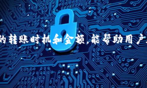 理解B特派钱包的转币费用
B特派钱包（BitPay Wallet）作为近年来备受欢迎的数字货币钱包之一，除了提供便捷的数字货币存储和交易服务外，很多用户在使用过程中，常常会关心一个问题：转币是否收费？如果收费，具体需要多少钱呢？

一、B特派钱包的基本财务结构
首先，我们要理解B特派钱包的基本费用结构。一般来说，钱包在进行币种转移时，会涉及一定的网络交易费用。这种费用是为了补偿矿工在区块链网络上处理和验证交易所需的成本。在B特派钱包中，用户发送币时，钱包会根据当前网络的使用情况自动计算出所需费用，并在用户确认交易前显示出来。

二、转币费用的组成
在B特派钱包中，转币费用主要由以下几个部分组成：
ul
    listrong网络手续费：/strong这是最主要的费用，直接支付给矿工，确保你的交易能够得到及时处理。/li
    listrong钱包服务费：/strong虽然B特派钱包在许多情况下不收取额外的转换或使用费，但某些特定情况下，比如国际转账，可能会收取小额服务费。/li
/ul

三、费用的变化
需要注意的是，转币费用并不是固定的。它会根据多种因素的变化而波动：
ul
    listrong网络拥堵程度：/strong在网络繁忙时，交易费用往往会上升，而在网络空闲时，费用则会下降。/li
    listrong交易金额：/strong有时候较大的交易可能会吸引更高的费用，因为矿工会优先处理高价值的交易。 /li
/ul

四、如何查看和估算转币费用
在进行币种转移之前，用户可以从B特派钱包的界面很方便地查看到预计的转币费用。通常在确认交易前，系统会给出一个大概的费用范围。用户也可以选择不同的费用选项，以速率优先或费用低为主要考虑因素。

五、转币费用的方法
要让转币费用尽量低，有一些小窍门值得一试：
ul
    li在非高峰时段进行转账，网络通常会比较空闲，费用也会较低。/li
    li选择合适的交易速度选项，有时候选择“普通”速度而非“快速”速度可以显著降低费用。/li
/ul

六、用户真实体验分享
接下来，我们也可以看看一些用户的真实体验和评价：
ul
    li许多用户反映，在高峰期进行转币时，费用确实会感受到明显的上涨，但在网络不忙的时候，费用会很低，甚至在区块链的某些更新后手续费降低，显得非常友好。/li
    li还有用户提到，B特派钱包提供的费用透明度很高，他们非常乐意提前看到费用预估，这样能帮助他们做出更好的财务决策。/li
/ul

问题一：B特派钱包是否有最低转币额度限制？
对于很多初学者来说，这个问题非常重要。实际上，B特派钱包在转币时确实有一定的最低转账额度，通常是为了避免手续费占据转账金额的大部分。这个额度可能因币种而异，因此建议用户在操作前仔细查看钱包的相关说明。此外，有些用户在不满足最低额度时，会选择将多笔小额转账合并，这样既可以降低手续费影响，也能高效使用钱包。

问题二：如果我在转币过程中遇到问题该怎么办？
在使用B特派钱包的过程中，用户偶尔会遇到转币失败的情况。这时候，首先要冷静，不要惊慌。通常可以采取以下几步：
ul
    listrong检查网络状态：/strong确保你的手机或电脑网络连接正常，有时候网络不佳会导致交易延迟或失败。/li
    listrong查阅交易记录：/strong在钱包中查看最近的交易记录，了解当前转账的状态，必要时可以与钱包的客服团队联系，通常会有详细的工作时间和联系方式。/li
    listrong耐心等待：/strong如果你的交易已经提交到区块链网络，可能需要一些时间才能完成，耐心等待通常是解决问题的最佳方法。/li
/ul

总结
B特派钱包作为一个多功能的数字货币钱包，为用户提供方便的转币服务，同时也需要关注转币过程中涉及的费用。了解这些费用的组成和变化，选择合理的转账时机和金额，能帮助用户在节省成本的同时获得最优的使用体验。无论你是数字货币新手还是有经验的老手，希望以上内容能为你提供一些实用的帮助。

B特派钱包转币费用详解与用户实用指南