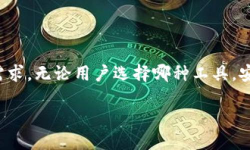 比特派网页版软件的介绍
在数字货币迅速发展的今天，许多人都开始关注比特币及其他加密货币，特别是如何安全、高效地管理自己的加密资产。这时候，一个用户友好、功能全面的钱包软件就显得尤为重要。比特派作为一款备受欢迎的加密货币钱包，自然引起了大家的关注。比特派有没有网页版的软件这一问题，成为许多用户热议的话题。

比特派钱包的基本功能
比特派是为用户提供安全、高效、便捷的加密货币管理工具。在众多钱包中，比特派凭借其出色的用户体验和强大的功能，一跃成为许多用户的首选。
比特派钱包的主要功能包括：
ul
    li资产管理：用户可以方便地查看自己持有的各种加密货币的实时价格及全貌。/li
    li快速交易：比特派支持多种加密货币的快速买卖，让用户在最佳时机锁定收益。/li
    li安全保障：比特派采用了多重安全机制，确保用户的资产安全。/li
    li用户友好的界面：无论你是新手还是老手，都能轻松上手，实现高效资产管理。/li
/ul

比特派是否有网页版?
许多用户特别希望能在PC端使用比特派，以获得更大的操作空间和更清晰的界面体验。比特派的钱包目前主要是在移动设备上使用，因此不少用户可能会问：“比特派有没有网页版的软件呢？”
目前比特派并没有推出专门的网页版软件。虽然用户已经习惯了手机应用上的使用体验，但是在PC端大家依然希望可以快速访问和管理自己的加密资产。相比于手机应用，网页版能够提供更大的画面和更方便的操作，因此这个需求显得尤为迫切。

比特派的替代方案
虽然比特派没有网页版，但用户依然可以选择其他一些加密货币钱包，它们提供网页版功能，方便用户在多种设备间切换。我们可以考虑一些受欢迎的钱包，如：
ul
    listrongMetaMask/strong：一个非常受欢迎的以太坊钱包，除了移动端应用，还提供了网页插件，可以方便地与各种去中心化应用（DApp）进行交互。/li
    listrongCoinbase Wallet/strong：作为一个综合性的平台，Coinbase Wallet同样提供网页版，让用户能够简单便捷地访问和管理他们的资产。/li
    listrongBinance Chain Wallet/strong：针对Binance生态系统的用户来说，Binance Chain Wallet支持直接通过网页来访问，尤其方便进行NFT交易和其他链上活动。/li
/ul

使用比特派的优势
尽管比特派只有移动端应用，但它仍然有着独特的优势，这也是为什么这么多人在使用它。以下是一些比特派的优点：
ul
    listrong安全性强/strong：比特派通过多重加密技术和安全验证机制，为用户的资金保驾护航。/li
    listrong操作简易/strong：用户界面的设计，即使是不熟悉钱包操作的新手也可以轻松完成交易。/li
    listrong与多种平台兼容/strong：比特派支持多种主流的加密货币，满足了用户的不同需求。/li
/ul

总结与展望
总而言之，比特派作为一款优秀的加密货币钱包，虽然目前没有网页版软件，但其移动端应用依然表现优异，满足普通用户的需求。渐渐地，随着数字货币的普及，用户对网页版钱包的需求会日益增长，期待比特派在未来能够推出网页版产品，让更多的用户享受到这一便捷的工具。

相关问题探讨
ul
    listrong比特派钱包的安全性如何?/strong/li
    listrong移动端的使用体验与网页版相比较如何?/strong/li
/ul

比特派钱包的安全性如何?
比特派钱包在行业内以其安全性著称。它采用了多重安全机制，包括但不限于：
ul
    listrong私钥控制/strong：用户的私钥始终掌握在自己手中，这样即使平台出现问题，用户的资产也能够得到保护。/li
    listrong备份机制/strong：比特派提供了冷备份和热备份的选项，使得用户在意外情况下也有能力恢复自己的资金。/li
    listrong双重认证/strong：为了防止未经授权的访问，用户可以启用双重认证，增加了账户的安全性。/li
/ul
通过这些安全措施，比特派不仅保护了用户的资产安全，同时也提升了用户的使用体验。这种重视安全的态度，是让许多用户趋之若鹜的原因之一。

移动端的使用体验与网页版相比较如何?
在移动端使用比特派的时候，用户会感受到它的操作流畅与便利。比特派钱包为用户提供了简洁直观的界面，以及方便的交易流程，这对于频繁交易的用户来说极为重要。
不过，相比于网页版，有些用户可能会觉得手机屏幕的操作相对有限，特别是在进行大量数据查看或者复杂操作时，手机的屏幕就显得有些捉襟见肘。因此，许多人对网页版提出了强烈的期望，想要在一台大屏幕上更方便地进行资金管理。
因此，无论是移动端还是网页版，各有其使用场景和优劣，用户可以根据自己的需求选择最合适的方式来管理自己的数字资产。

最终的展望
随着数字货币行业的发展，用户对钱包的需求也不断增长。尽管目前比特派没有推出网页版，但可以期待在不久的将来，它能满足更多用户的需求。无论用户选择哪种工具，安全、便捷的资产管理都是大家的追求，愿每位用户都能在数字货币的世界里，找到最适合自己的钱包。

比特派钱包：安全便捷的加密货币管理工具