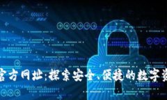 Bitpie钱包官方网址：探索安全、便捷的数字资产