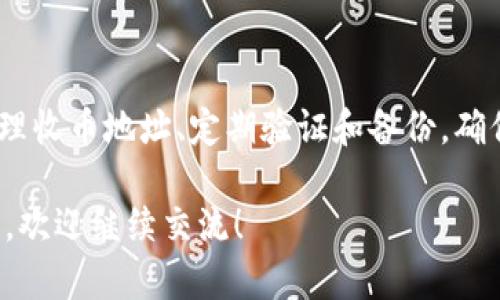 在这里，我将详细介绍如何在B特派中删除收币地址设置，同时提供相关问题的解答，帮助用户更顺利地操作。接下来，我将通过与这个主题相关的关键词进行，以确保我们讨论的内容在搜索引擎中能够被容易找到。

如何轻松删除B特派的收币地址设置，确保你的资产安全与隐私保护

收币地址, B特派, 删除设置, 数字资产/guanjianci

### 初识B特派与收币地址
B特派是一个备受欢迎的数字货币钱包，它使用户可以轻松存储、发送和接收各种数字资产。为了顺利进行交易，每个用户都需要设置收币地址，这是接收数字货币的唯一标识。然而，有时候我们可能需要更新或删除这些收币地址以确保安全。接下来，我们将逐步指导您如何删除收币地址设置。

### 为什么需要删除收币地址?
删除收币地址可能出于多种原因。首先，用户可能会想要更新自己的地址以保持安全性，尤其是在怀疑自己的地址可能被泄露或受到攻击的情况下。此外，用户也可能希望将钱包切换到另一个服务或软件，这时旧的收币地址将不再需要。
还有一个重要的原因是隐私保护。在这个数字时代，保护个人隐私至关重要，定期更新和删除不必要的收币地址可以有效减少个人信息泄露的风险。

### 删除收币地址的步骤
下面是删除B特派收币地址的具体步骤：
ol
    listrong登录B特派账号：/strong首先，在您的设备上打开B特派应用程序，并使用您的账号和密码登录。/li
    listrong访问资产管理：/strong在主界面上，找到并点击“资产”或“钱包管理”选项，这是您管理所有数字资产和地址的地方。/li
    listrong找到收币地址设置：/strong在资产管理页面，您会看到您现有的收币地址列表，找到您希望删除的地址。/li
    listrong选择删除：/strong点击您选定的收币地址旁边的“删除”或“编辑”按钮。如果您看到了确认提示，请仔细阅读，确保您确实想要删除该地址。/li
    listrong确认操作：/strong系统可能会要求您输入密码进行确认，以确保操作安全。输入后，点击“确认”或“提交”。/li
    listrong完成：/strong一旦操作完成，您将收到确认信息，告知您收币地址已成功删除。/li
/ol

### 常见问题解答

#### 问题1：删除收币地址是否会影响我的资产?
许多人在删除收币地址时，都会担心这会对他们的资产造成影响。实际上，删除只是将该地址从您的钱包中移除，这不会影响您过去的交易记录或资产余额。您依然可以通过其他设置中保留的收币地址进行接收和发送交易。
不过，删除地址后，再次使用该地址接收资产将无法完成，因此在删除前一定要确保您已经设置了新的收币地址，并且确保在逐步替换过程中您仍然能够顺利接收资产。

#### 问题2：我可以恢复已经删除的收币地址吗?
删除后的收币地址通常是无法恢复的。B特派钱包并不保留已删除地址的记录。因此，在删除地址之前，一定要考虑清楚。如果您只是在清理工作，建议先将重要的、常用的收币地址保留，以防后续需要重新使用。
如果您希望保持灵活性，可以考虑将地址标注为“无效”而不直接删除，这样一来，在后续时您还能轻松参考或找到它。

### 注意事项
在删除收币地址之前，务必确认您已经将任何在该地址上的资产转移到另一个安全地址。避免在错误的时间进行删除，以免造成不必要的财产损失。
此外，务必定期检查您的收币地址安全性，定期进行密码更新和启用双重验证（2FA）等，以增强您的账户安全性。

### 数字资产管理的小贴士
在管理数字资产的过程中，有几个小贴士可以帮助您更好地规划和使用：
ul
    listrong定期备份：/strong请确保您定期备份私人密钥和助记词，这样即使出现设备问题，您仍然能够恢复访问。/li
    listrong使用强密码：/strong设置一个复杂且独特的密码，结合字母、数字和符号，避免使用易猜的密码。/li
    listrong更新收币地址：/strong及时更新收币地址与密码，确保信息永远处于最新状态，减少安全隐患。/li
    listrong谨慎处理钓鱼信息：/strong在访问网站或收到确认信息时，请仔细检查链接和发件人，确保安全。/li
/ul

### 总结
删除B特派的收币地址其实并不复杂，只要按照上述步骤进行，便能顺利完成操作。同时，请务必关注自己的资产安全，通过合理管理收币地址、定期验证和备份，确保您的数字财富平稳安全地增长。如果您还是有疑问或需要进一步帮助，欢迎随时与我们联系！

希望以上内容能帮助您顺利删除B特派中的收币地址，并增强您的数字资产管理能力。如果还有其他相关问题，或者想要了解更多，欢迎继续交流！