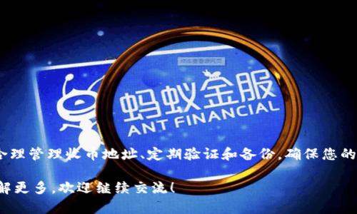 在这里，我将详细介绍如何在B特派中删除收币地址设置，同时提供相关问题的解答，帮助用户更顺利地操作。接下来，我将通过与这个主题相关的关键词进行，以确保我们讨论的内容在搜索引擎中能够被容易找到。

如何轻松删除B特派的收币地址设置，确保你的资产安全与隐私保护

收币地址, B特派, 删除设置, 数字资产/guanjianci

### 初识B特派与收币地址
B特派是一个备受欢迎的数字货币钱包，它使用户可以轻松存储、发送和接收各种数字资产。为了顺利进行交易，每个用户都需要设置收币地址，这是接收数字货币的唯一标识。然而，有时候我们可能需要更新或删除这些收币地址以确保安全。接下来，我们将逐步指导您如何删除收币地址设置。

### 为什么需要删除收币地址?
删除收币地址可能出于多种原因。首先，用户可能会想要更新自己的地址以保持安全性，尤其是在怀疑自己的地址可能被泄露或受到攻击的情况下。此外，用户也可能希望将钱包切换到另一个服务或软件，这时旧的收币地址将不再需要。
还有一个重要的原因是隐私保护。在这个数字时代，保护个人隐私至关重要，定期更新和删除不必要的收币地址可以有效减少个人信息泄露的风险。

### 删除收币地址的步骤
下面是删除B特派收币地址的具体步骤：
ol
    listrong登录B特派账号：/strong首先，在您的设备上打开B特派应用程序，并使用您的账号和密码登录。/li
    listrong访问资产管理：/strong在主界面上，找到并点击“资产”或“钱包管理”选项，这是您管理所有数字资产和地址的地方。/li
    listrong找到收币地址设置：/strong在资产管理页面，您会看到您现有的收币地址列表，找到您希望删除的地址。/li
    listrong选择删除：/strong点击您选定的收币地址旁边的“删除”或“编辑”按钮。如果您看到了确认提示，请仔细阅读，确保您确实想要删除该地址。/li
    listrong确认操作：/strong系统可能会要求您输入密码进行确认，以确保操作安全。输入后，点击“确认”或“提交”。/li
    listrong完成：/strong一旦操作完成，您将收到确认信息，告知您收币地址已成功删除。/li
/ol

### 常见问题解答

#### 问题1：删除收币地址是否会影响我的资产?
许多人在删除收币地址时，都会担心这会对他们的资产造成影响。实际上，删除只是将该地址从您的钱包中移除，这不会影响您过去的交易记录或资产余额。您依然可以通过其他设置中保留的收币地址进行接收和发送交易。
不过，删除地址后，再次使用该地址接收资产将无法完成，因此在删除前一定要确保您已经设置了新的收币地址，并且确保在逐步替换过程中您仍然能够顺利接收资产。

#### 问题2：我可以恢复已经删除的收币地址吗?
删除后的收币地址通常是无法恢复的。B特派钱包并不保留已删除地址的记录。因此，在删除地址之前，一定要考虑清楚。如果您只是在清理工作，建议先将重要的、常用的收币地址保留，以防后续需要重新使用。
如果您希望保持灵活性，可以考虑将地址标注为“无效”而不直接删除，这样一来，在后续时您还能轻松参考或找到它。

### 注意事项
在删除收币地址之前，务必确认您已经将任何在该地址上的资产转移到另一个安全地址。避免在错误的时间进行删除，以免造成不必要的财产损失。
此外，务必定期检查您的收币地址安全性，定期进行密码更新和启用双重验证（2FA）等，以增强您的账户安全性。

### 数字资产管理的小贴士
在管理数字资产的过程中，有几个小贴士可以帮助您更好地规划和使用：
ul
    listrong定期备份：/strong请确保您定期备份私人密钥和助记词，这样即使出现设备问题，您仍然能够恢复访问。/li
    listrong使用强密码：/strong设置一个复杂且独特的密码，结合字母、数字和符号，避免使用易猜的密码。/li
    listrong更新收币地址：/strong及时更新收币地址与密码，确保信息永远处于最新状态，减少安全隐患。/li
    listrong谨慎处理钓鱼信息：/strong在访问网站或收到确认信息时，请仔细检查链接和发件人，确保安全。/li
/ul

### 总结
删除B特派的收币地址其实并不复杂，只要按照上述步骤进行，便能顺利完成操作。同时，请务必关注自己的资产安全，通过合理管理收币地址、定期验证和备份，确保您的数字财富平稳安全地增长。如果您还是有疑问或需要进一步帮助，欢迎随时与我们联系！

希望以上内容能帮助您顺利删除B特派中的收币地址，并增强您的数字资产管理能力。如果还有其他相关问题，或者想要了解更多，欢迎继续交流！