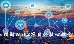 ### 深入理解Web3项目的核心理念与未来潜力