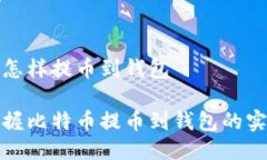 比特币怎样提币到钱包轻松掌握比特币提币到钱