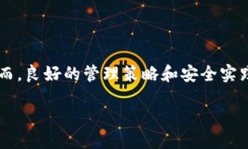 什么是比特派？
比特派（Bitpie）是一款便捷的数字货币钱包，支持多种加密货币的存储和管理。它不仅为用户提供安全的交易环境，还通过简洁友好的界面，使得即便是新手也能轻松上手。比特派的用户可以在钱包中快速买卖、转账或兑换数字资产，深受市场欢迎。

比特派的账号申请限制
很多用户在使用比特派之前，会有一个疑问：我可以申请几个账号？实际上，比特派并没有设置一个绝对的上限，用户可以根据自己的需求，注册多个账号。然而，关于每个账号的使用和管理，最好遵循一些基本原则，以确保安全和便捷。

为什么要申请多个账号？
在某些情况下，用户可能需要申请多个比特派账号。以下是几种常见的需求场景：
ul
    listrong资产多元化：/strong如果用户持有多种加密货币，可能希望将不同的资产分开管理，以降低风险。/li
    listrong个人与业务分开：/strong对于创业者，可能需要将个人投资和公司资金分开管理，这时多个账号的需求就很明显。/li
    listrong家庭管理：/strong有些用户可能会为家庭成员开设账号，以便更方便地管理家庭的加密资产。/li
/ul

多账号管理的挑战
尽管申请多个账号可能带来灵活性，但同时也会增加管理的复杂性。每个账号都需要妥善保护自己的私钥和密码，避免混淆和错误操作。

最佳实践：如何管理多个比特派账号
为了有效地管理多个比特派账号，用户可以采取以下方法：
ul
    listrong使用不同的邮箱注册：/strong每个账号最好使用不同的邮箱，这样可以避免混淆，并更好地管理账号的安全性。/li
    listrong定期更新密码：/strong勤换密码是保护账号安全的一种有效方式，可以每隔一段时间就更新一次密码，增强安全性。/li
    listrong记录账号信息：/strong可以在安全的地方记录下每个账号的信息，包括注册邮箱、密码、及相关的提示信息，以便快速找到所需账号。/li
/ul

常见问题解答

h4问题一：如何确保比特派账号的安全？/h4
比特派用户在管理账号时，安全性一直是头等大事。建议遵循以下几个原则：
ul
    listrong开启双重验证：/strong在可行的情况下，启用双重验证功能。这将为您的账号添加另一层保护，即使密码泄露，也难以进入您的账户。/li
    listrong避免使用公共Wi-Fi：/strong在进行重要操作时，尽量避免使用公共Wi-Fi网络。可以使用VPN工具来增加在线安全。/li
    listrong定期检查交易记录：/strong要定期查看自己的交易记录，确保所有的交易都是自己授权的。若发现异常，应立即采取措施。/li
/ul

h4问题二：比特派的客户服务如何？/h4
比特派的客户服务被认为是相对优质的，当用户遇到问题时，可以通过多种方式得到支持。以下是用户常用的客户服务渠道：
ul
    listrong在线客服：/strong比特派提供在线客服支持，用户可以通过指定渠道提出问题或咨询。/li
    listrong社区论坛：/strong很多用户在比特派的社区论坛分享经验，用户可通过参与讨论获取实用信息。/li
    listrong社交媒体：/strong比特派在多个社交媒体平台上活跃，用户可以通过这些渠道直接联系获得帮助。/li
/ul

总结
通过上面的讨论，我们了解到比特派是一款灵活且用户友好的数字货币钱包，用户可以根据自己的需求申请多个账号。然而，良好的管理策略和安全实践是确保其使用体验和安全的关键。在使用比特派时，务必保持警觉，定期检查自己的账号安全，确保自己的资产安全无忧。

比特派：安全高效的数字钱包管理策略