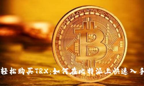 轻松购买TRX：如何在比特派上快速入手