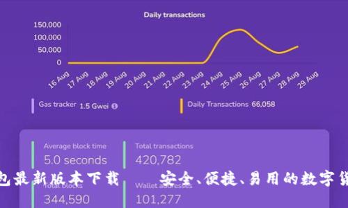 探索BitP钱包最新版本下载——安全、便捷、易用的数字货币管理工具