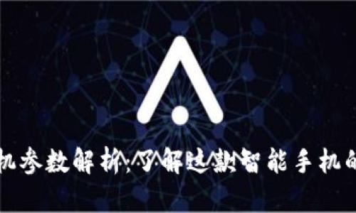 比特派手机参数解析：了解这款智能手机的强大性能