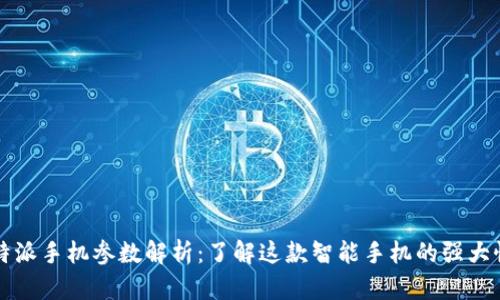比特派手机参数解析：了解这款智能手机的强大性能