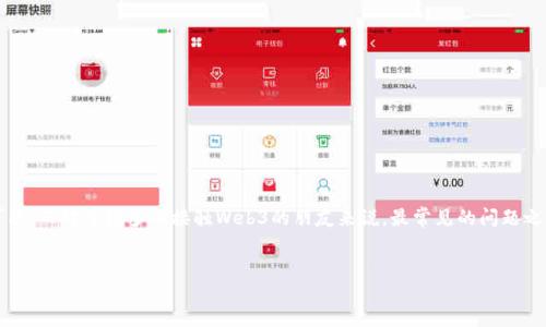 思考一个且的

在这个信息日益丰富的数字时代，越来越多人开始关注Web3，这个新兴的网络理念让人期待着未来的各种可能。而对于很多刚接触Web3的朋友来说，最常见的问题之一就是——“Web3可以买东西吗？”为此，我们可以为这个主题设计一个引人注目的来满足用户需求，同时也。

选定的
探索Web3：能否在去中心化的世界中购物？