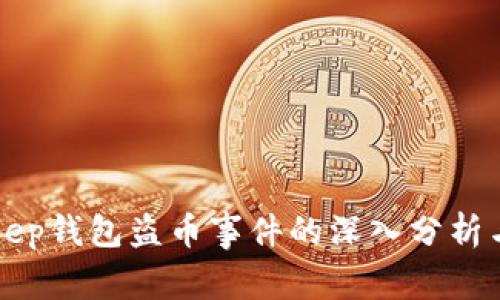 关于BitKeep钱包盗币事件的深入分析与应对措施