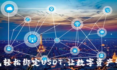  
小狐狸钱包轻松绑定USDT，让数字资产管理更便捷