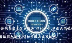 思考我们可以为“比特派钱包能量怎么购买”设