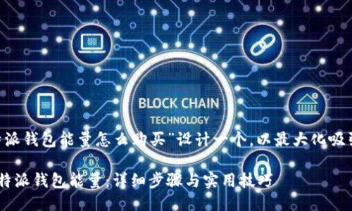 思考

我们可以为“比特派钱包能量怎么购买”设计一个，以最大化吸引力和。可选如下：

如何轻松购买比特派钱包能量：详细步骤与实用技巧