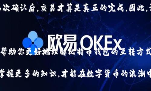   全面解析比特币钱包之间的互转方式与注意事项 / 

 guanjianci 比特币, 钱包转账, 互转, 加密货币 /guanjianci 

引言：探索比特币钱包的神奇世界

近些年来，比特币作为一种新兴的数字货币，逐渐进入了大众的视野。从最初的小范围投资者，到现在的各行各业，甚至国家层面的接受度，都在逐步提升。然而，尽管比特币拥有如此巨大的风头，许多人仍然对如何在不同的钱包之间进行转账感到困惑。那么，比特币的钱包到底是什么？它们之间是如何互转的呢？在这篇文章中，我们将深入探讨比特币钱包的各种类型、互转方式及注意事项，帮助你清晰了解这方面的知识。

什么是比特币钱包？

首先，我们需要了解比特币钱包的基本概念。简单来说，比特币钱包是一个应用程序或硬件设备，用于存储、接收和发送比特币。它并不“存储”比特币，而是保留有关，比特币的交易记录和私钥的信息。钱包可以被分为几种类型：热钱包、冷钱包、硬件钱包和纸钱包。

不同类型的钱包

h4热钱包/h4

热钱包是指连接到互联网的钱包，用户可以随时进行交易。这类钱包使用方便，适合于日常的小额交易。例如，手机钱包和网页钱包都属于热钱包。热钱包的优势在于操作简便，但缺点是相对容易受到黑客攻击。

h4冷钱包/h4

与热钱包相对，冷钱包并不连接到互联网，主要用于长期存储比特币。冷钱包可以是硬件钱包，也可以是纸钱包，安全性较高，非常适合存储大量比特币。虽然使用起来不够方便，但它们能有效防止黑客攻击。

h4硬件钱包/h4

硬件钱包是一种物理设备，专门用于存储加密货币的私钥。这种钱包的安全性很高，因为即使电脑受到病毒攻击，钱包里的比特币也不会受到威胁。知名的硬件钱包品牌包括Ledger和Trezor。

h4纸钱包/h4

纸钱包是将比特币的地址和私钥打印在纸张上的一种存储方式。这种方式虽然很原始，但实际上具有很高的安全性。不过，要注意的是，纸货币一旦丢失就无法再次找回。

比特币钱包之间的互转

现在，我们来聊聊如何在不同的比特币钱包之间进行转账。无论是热钱包、冷钱包还是硬件钱包，转账的基本原理都是一样的。下面就为大家详细介绍操作步骤。

h4步骤一：获取收款地址/h4

在进行转账之前，你需要先获取收款方钱包的比特币地址。这个地址通常是由一串看似随机的字符组成，像是银行账号一样。在转账时，请务必仔细核对这一地址，确保转账无误，因为比特币交易一旦确认就无法撤回。

h4步骤二：输入转账信息/h4

在你的钱包应用中，选择“发送”或“转账”选项，输入你要转账的比特币数量和收款地址。请注意查看交易手续费，一般来说，手续费越高，确认速度越快。

h4步骤三：确认和提交交易/h4

输入完信息后，再次确认所有内容无误，点击“确认”或“发送”按钮。此时交易会被广播到比特币网上，等待区块链网络的确认。

h4步骤四：等待确认/h4

成功提交交易后，你需要耐心等待比特币网络的确认。通常在几分钟内，交易会被确认并最终记录在区块链上。你可以通过区块链浏览器查看交易状态。

常见问题解答

h4问题一：转账手续费的计算方式是什么？/h4

转账手续费是比特币交易中必须考虑的重要因素。在比特币网络中，矿工通过处理交易来获取收益，所以他们会优先处理手续费高的交易。在网络拥堵时，手续费会相应上涨，如果你希望交易尽快被确认，可以选择适当提高手续费。相反，在网络不繁忙时，你可以选择较低的手续费进行交易。

h4问题二：比特币转账后收到的比特币会有延迟吗？/h4

转账成功后，收到比特币的时间和确认次数的多少有关。一般情况下，用户会在几分钟内收到“未确认”的比特币。如果以低手续费进行转账，可能会面临更长的等待时间。在正常情况下，经过6次确认后，交易才算是真正的完成。因此，请耐心等待，不要在确认前尝试再次转账。

结论：比特币钱包互转的安全和便捷

总而言之，比特币钱包之间的互转虽然简单，但在操作前我们仍需了解相关知识以确保交易的安全性。不同类型的钱包有各自的特点，用户可以根据自己的需求进行选择。希望这篇文章能够帮助你更好地理解比特币钱包的互转方式，并提高你的使用体验。

比特币的世界充满了机遇和挑战，作为用户，我们不仅要学会如何进行有效的转账，还要在这个过程中保持警惕，确保资产的安全。未来，比特币在全球经济中的地位将愈发重要，而我们只有掌握更多的知识，才能在数字货币的浪潮中立于不败之地。