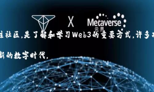 Web3能改变我们的数字生活

在数字时代，Web3似乎是一个热词，尽管许多人仍在摸索它究竟意味着什么。简单来说，Web3是互联网的一个新阶段，它不仅仅是一个技术更新，更是一场对于互动方式的革命。今天，我们将详细探讨Web3能做什么，如何影响我们的生活，以及它背后所蕴含的无限可能性。

什么是Web3？

Web3又被称为去中心化网络，是相较于当前广泛使用的Web2.0提出的一个概念。Web2.0是以用户生成内容和社交网络为中心的，但它也伴随着数据集中化的问题，用户的个人数据往往被大型技术公司掌控。Web3的愿景是通过区块链技术和智能合约，回归用户对自己数据的控制权，同时也加大了网络透明度，提高了安全性。

Web3的核心是去中心化，这意味着用户不再依赖单一的服务提供者，而是通过网络中的许多节点共同工作，形成一个更加公平和透明的生态系统。在这个环境中，用户的权益得到了更多保障，内容创造者获得了应得的回报。

Web3能做些什么？

接下来，我们来探讨Web3能够实现的一些核心功能和应用场景：

h41. 去中心化的社交媒体/h4

想象一下，如果你的社交媒体数据不再被巨头公司囤积，而是由你自己来掌控。Web3促进了去中心化社交媒体平台的兴起，如Mastodon和Diaspora等，它们不依赖于单一的服务器，而是利用分布式网络，确保用户的数据和隐私更有保障。社交互动的方式也将更加多样化，用户可以选择怎样与朋友和陌生人分享自己的观点与生活。

h42. 数字身份的自主管理/h4

在Web2.0时代，你在各个平台上的身份和资料通常都是分离的。而在Web3中，用户可以拥有一个统一的数字身份——这意味着一个去中心化的账户可以在所有支持Web3的应用中使用。通过区块链技术，可以更加安全、透明地管理个人信息，比如学历、工作经历、甚至是个人成就，有效减少身份盗用的风险。

h43. NFT和数字艺术/h4

非同质化代币（NFT）是Web3时代最炙手可热的应用之一。它让数字艺术家、音乐人等创作者能够在没有中介的情况下直接与买家交易他们的作品，确保每一位艺术创作者都能获得相应的回报。同时，NFT也为数字产品的唯一性和稀缺性提供了技术保障。想象一下，你能够真正拥有一幅数字画作，而不单单是其中的一个拷贝，这样的体验将彻底重塑艺术界。

h44. 去中心化金融（DeFi）/h4

在传统金融系统中，银行和金融机构控制了我们的大部分经济活动。而在Web3中，去中心化金融应用（DeFi）使用户可以直接相互借贷、交易，无需中介。这不仅降低了交易成本，还为更多人提供了金融服务的机会。不论你身在何处，只要拥有互联网连接，就能够参与全球经济。

h45. 分布式应用（DApps）/h4

DApps是Web3的重要组成部分，它们是建立在区块链上的应用，具有去中心化的特点。这些应用既可以是游戏，也可以是社交工具，甚至是整个企业运营的系统。DApps的出现使得开发者和用户之间的联系更加紧密，用户可以直接参与决策和收益分配，真正实现“由用户主导”的理念。

Web3带来的机遇与挑战

尽管Web3充满了机遇，但它也带来了一系列的挑战。下面，我们将探讨Web3发展过程中可能面临的一些问题和风险。

h41. 技术壁垒/h4

虽然区块链技术本身有许多优点，但它并不简单，对于普通用户而言，学习如何使用去中心化应用及其底层技术仍然是一个挑战。如何降低技术门槛，并保证用户能够顺利参与Web3，是开发者们亟待解决的问题。

h42. 法规的不确定性/h4

随着Web3技术的发展，监管机构也在不断探讨如何对去中心化经济进行管理。不同国家和地区对于加密货币、NFT等内容的态度各异，这给用户和开发者带来了不确定性。因此，如何在一个不断变化的法律环境中找到平衡，将成为一个重要课题。

h43. 安全性风险/h4

尽管区块链技术相对安全，但去中心化应用仍可能面临黑客攻击、智能合约漏洞等风险。如果用户不注意保护自己的私钥和密码，可能会造成财产损失。因此，提高用户的安全意识，培养他们的风险防范能力，是Web3发展过程中不可忽视的部分。

Web3能够满足的用户需求

Web3不仅仅是对现有技术的更新，它还能够满足用户在数字时代日益增长的需求。归根结底，用户需要的是更多的安全、隐私、自由和个性化体验。Web3能够应对这些需求，让用户在体验互联网的过程中，真正感受到“我就是我的数据”的权利。

Web3的未来展望

展望未来，Web3有望成为一个更加公平、开放和透明的网络环境。虽然仍然存在不少挑战，但它为我们的生活带来了前所未有的变革机遇。随着技术的发展和用户教育的普及，一代又一代的用户将会融入这一数字化潮流，参与到去中心化的未来中。

常见问题解答

h41. Web3如何影响我的日常生活？/h4

Web3将在许多方面改变我们的生活。比如，通过去中心化的社交媒体平台，你可以更自由地表达自己的看法而不需要担心数据被滥用。数字身份管理将让你更轻松地处理个人信息，减少繁琐的注册和验证过程。而在金融方面，你能够直接与其他人进行交易，而无需银行等中介的干预，很多服务的成本也会因此下降。这些变化将极大提升我们的生活品质和自由度。

h42. 如何参与Web3？/h4

想要参与Web3，你可以从了解去中心化金融（DeFi）、NFT等开始。比如，你可以尝试一些去中心化交易所（DEX），并学习如何提供流动性或者进行交易。同时，关注社区，是了解和学习Web3的重要方式。许多项目都有自己的社交媒体群组或论坛，加入这些平台，可以和其他用户分享经验，获取更多资源和信息。

总之，Web3不仅是一种技术革新，更是对未来互联网走向的深刻反思。通过用户的积极参与和开发者的不断创新，我们有理由相信，Web3将为我们开启一个全新的数字时代。

Web3的无限可能：开启去中心化互联网的新时代