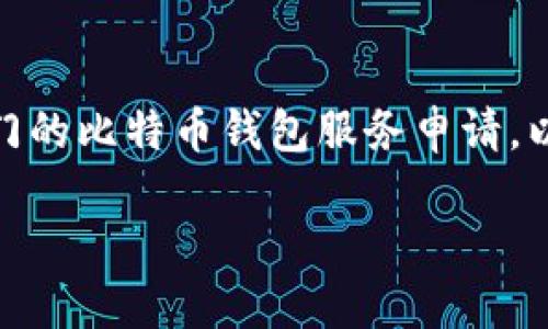 注意: 比特币钱包并不是通过微信直接创建的，而是通过专门的比特币钱包服务申请。以下内容将详细介绍通过微信来获取比特币钱包的相关信息。

轻松建立你的比特币钱包账号：全方位指南