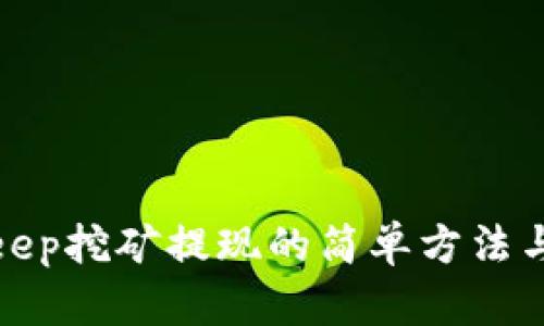 探索Bitkeep挖矿提现的简单方法与实用技巧