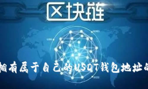 轻松拥有属于自己的USDT钱包地址的方法