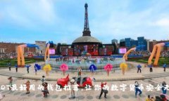 USDT最好用的钱包推荐，让你的数字货币安全无忧