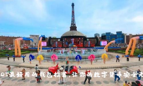 USDT最好用的钱包推荐，让你的数字货币安全无忧