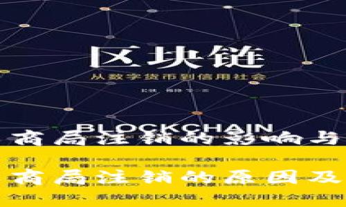 特派被工商局注销的影响与应对策略

特派被工商局注销的原因及应对策略