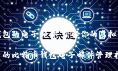 比特币钱包的电子邮件：了解你的虚拟资产安全