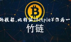 比特派私钥在哪里查看到？全面解析与安全提示