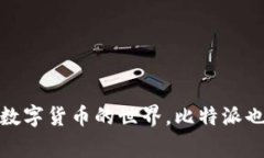 比特派（BitPie）是一款面向 cryptocurrencies（加密货