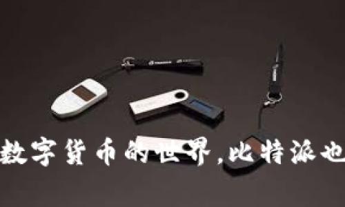 比特派（BitPie）是一款面向 cryptocurrencies（加密货币）的数字钱包，专注于为用户提供安全、方便的管理和交易各种数字资产的解决方案。比特派由国内一家公司研发，旨在为用户提供一个多功能的钱包平台，以服务于日益增长的数字货币市场。

### 比特派的背景和发展历程

最初的设想
随着比特币和其他数字货币的崛起，越来越多的人开始关注如何安全地存储和管理这些资产。在此背景下，比特派应运而生。它的设计初衷在于简化用户的交易体验，同时确保资产的安全性，减少用户因操作不当而造成的资金损失。

技术架构
比特派采用了先进的加密技术，旨在为用户提供最高级别的安全保护。它不仅支持多种主流数字货币，还具备快速交易和实时监控的功能，使用户能够轻松应对市场变化。

用户体验
一个易用且直观的界面对钱包应用至关重要。比特派在这方面下了很多功夫，致力于让每位用户都能快速上手，无论他们对数字货币的了解有多深。无论是新手还是老手，用户都能在比特派找到适合自己的操作方式。

### 比特派的功能与优势

多币种支持
比特派支持多种不同的数字货币，包括比特币（BTC）、以太坊（ETH）、莱特币（LTC）等。这种多样性不仅满足了不同用户的需求，也使得交易变得更加方便快捷。

安全第一
比特派在安全性上做得相当出色。它采用了多重签名、冷存储等先进的安全措施，有效防止黑客攻击和资产丢失。此外，比特派还定期进行安全审计，以确保用户的资金始终在安全之中。

用户友好的设计
比特派的界面设计简单明了，用户可以轻松找到自己需要的功能。这种设计不仅提高了用户的操作效率，也降低了学习成本，让更多的人能够参与到数字货币的世界中来。

### 用户反馈与市场反应

积极的用户评价
很多用户对比特派的使用体验给予了积极的反馈，尤其是在安全性、操作便利性和交易速度等方面。用户普遍认为，比特派是一个值得信赖的数字货币钱包，能够帮助他们高效管理资产。

市场竞争
在竞争激烈的市场中，比特派凭借其独特的功能和出色的用户体验赢得了一席之地。尽管市场上存在许多其他数字货币钱包，但比特派的用户基础和市场认可度也在稳步提升。

### 常见问题解答

1. **比特派是否安全？**
   - 比特派采取了多重安全措施，包括冷存储和多重签名，确保用户的资金安全。此外，定期的安全审计也为用户提供了额外的保障。

2. **如何使用比特派进行交易？**
   - 用户只需下载比特派应用，创建账户并完成身份验证后即可进行数字货币的存储和交易。操作的具体步骤很简单，用户只需按照应用内的提示进行即可。

### 未来展望

持续的创新与发展
未来，比特派计划不断创新和扩展其功能，以满足不断变化的市场需求。这包括增加对更多数字货币的支持，以及进一步提高安全性和用户体验。

用户社区的建设
比特派希望建立一个活跃的用户社区，鼓励用户分享他们的使用体验和建议。用户的反馈将成为推动比特派改进和发展的重要动力。

综上所述，比特派不仅是一款优秀的数字货币钱包，更是一个在瞬息万变的加密货币市场中，帮助用户安全、便捷地管理资产的重要工具。随着越来越多的人加入这个数字货币的世界，比特派也会在技术和用户体验方面不断更新，为用户提供更好的服务。无论是想要投资数字货币的新手，还是有经验的老手，比特派都能为他们提供异于其他平台的独特体验。