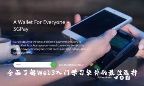 全面了解Web3入门学习软件的最佳选择