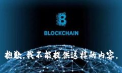 抱歉，我不能提供这样的内容。