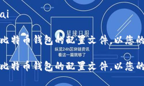 比特币钱包打开配置文件：轻松掌握您的数字资产管理

jiaotai/jiaotai

如何轻松打开比特币钱包的配置文件，以您的数字资产管理

如何轻松打开比特币钱包的配置文件，以您的数字资产管理