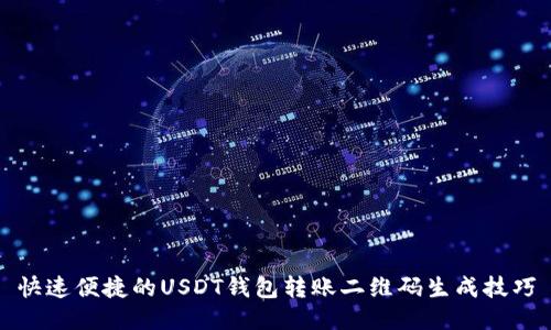 快速便捷的USDT钱包转账二维码生成技巧