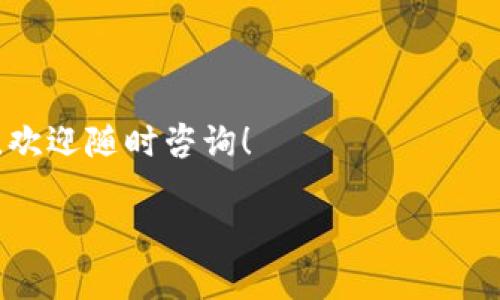 如何将资金顺利转入 BitKeep 钱包

在当前的数字时代，越来越多的人开始关注加密货币和数字资产的管理。BitKeep 钱包，作为一个多链数字钱包，因其便捷性和安全性而备受欢迎。如果你也想尝试把资金转入 BitKeep，下面将详细为你解析这一过程，让你轻松完成。

第一步：准备你的 BitKeep 钱包
首先，确保你已经下载并安装了 BitKeep 钱包。如果你还没有创建钱包账户，可以按以下步骤进行：

1. **下载应用**：前往 App Store 或 Google Play，下载 BitKeep 钱包应用。
2. **创建钱包**：按照应用内提示创建钱包并备份你的助记词。请务必记住助记词，因为它是你恢复钱包的唯一方式。
3. **选择合适的链**：BitKeep 支持多条区块链，确保你选择了正确的链（如以太坊、BSC、Polygon 等）。

第二步：了解资金来源
在将资金转入 BitKeep 钱包之前，你需要确认你的资金来源。常见的资金来源包括：

- 从其他数字钱包转出
- 直接购买加密货币
- 从交易所进行提币

根据你的资金来源，步骤可能会有所不同。

第三步：从其他钱包转入
如果你的资金已经在其他数字钱包中，你可以通过以下步骤将其转入 BitKeep：

1. **获取 BitKeep 钱包地址**：打开 BitKeep 钱包，选择你要接收的币种，点击“接收”，复制你的钱包地址。
2. **在其他钱包中发起转账**：前往你的原始钱包，选择发送选项，粘贴 BitKeep 的地址，输入转账金额，确认交易。

第四步：从交易所提币
如果你的资金在交易所，那么你可以按照以下步骤提币：

1. **登录交易所账户**：选择你要提币的交易所，登录你的账户。
2. **选择提币选项**：找到提币界面，选择你要提取的币种（如 USDT、BTC 等）。
3. **填写提币信息**：在“提币地址”中粘贴你在 BitKeep 钱包中获取的地址，确认提币金额和手续费，提交提币申请。

第五步：确认交易
无论你是从其他钱包还是交易所转入资金，交易时间会根据网络拥堵和手续费的不同而有所变化。通常只需等待几分钟到几小时，你的资金就会显示在 BitKeep 钱包的余额中。

常见问题解答

h4问题一：转账失败怎么办？/h4
有时候，转账可能会因为网络问题或者地址错误而失败。以下是一些解决方法：

- **确认地址准确性**：再三检查你输入的接收地址，如果有错误，资金有可能会丢失。
- **查看交易状态**：你可以在区块链浏览器上查询你的交易状态，确认转账是否已经被处理。
- **联系客服**：如果确认地址无误但还是未到账，建议联系相关钱包或交易所的客服进行查询。

h4问题二：怎样确保我的资金安全？/h4
确保资金安全是每位用户的首要任务。以下是一些安全小贴士：

- **定期备份助记词**：将助记词写在纸上并妥善保管，避免保存在电子设备中。
- **开启双重验证**：如果你在交易所或其他钱包中进行操作，尽量开启双重认证，保护账户安全。
- **警惕钓鱼网站**：访问钱包或交易所时，确保网址正确，避免通过不明链接访问。

通过以上步骤，相信你已经能够顺利将资金转入 BitKeep 钱包。如果在操作过程中你还有其他问题，欢迎随时咨询！ 

优质如何安全快捷地将资金转入 BitKeep 钱包