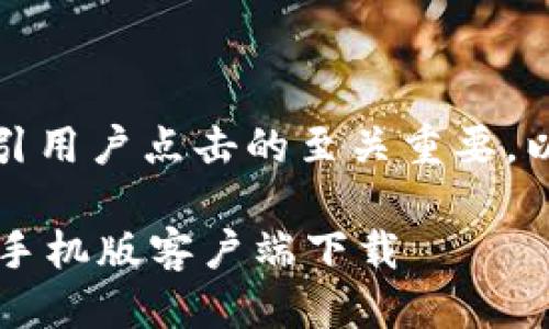 思考

在进行时，选一个能够吸引用户点击的至关重要。以下是我思考的和关键词：

 便捷安全的比特派钱包手机版客户端下载