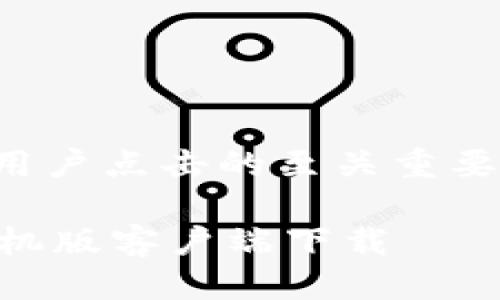 思考

在进行时，选一个能够吸引用户点击的至关重要。以下是我思考的和关键词：

 便捷安全的比特派钱包手机版客户端下载