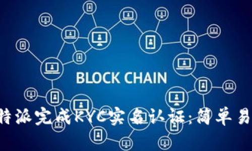 如何在B特派完成KYC实名认证：简单易懂的指南