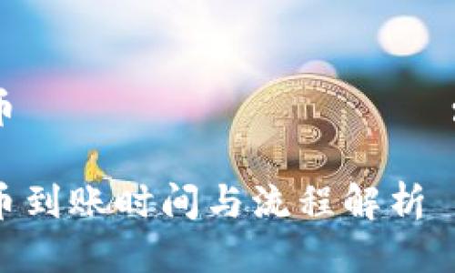 比特派提币 праца समय: 详细指南

比特派提币到账时间与流程解析