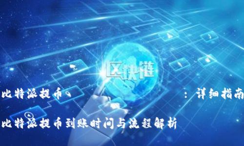 比特派提币 праца समय: 详细指南

比特派提币到账时间与流程解析