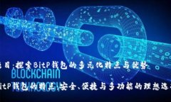 题目：探索BitP钱包的多元化特点与优势BitP钱包的