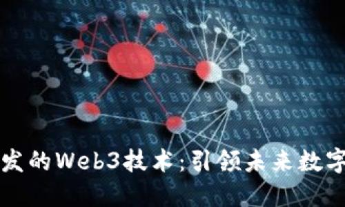 上海自主研发的Web3技术：引领未来数字经济新潮流