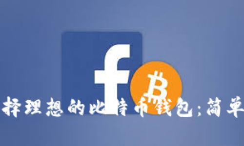 在英国如何选择理想的比特币钱包：简单又安全的指南