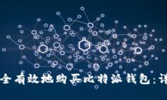 思考的如何安全有效地购买比特派钱包：详细指