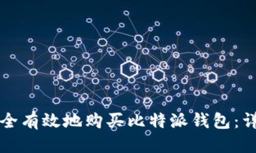 思考的

如何安全有效地购买比特派钱包：详细指南