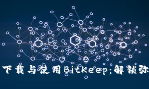 如何轻松下载与使用BitKeep：解锁弥勒的秘密